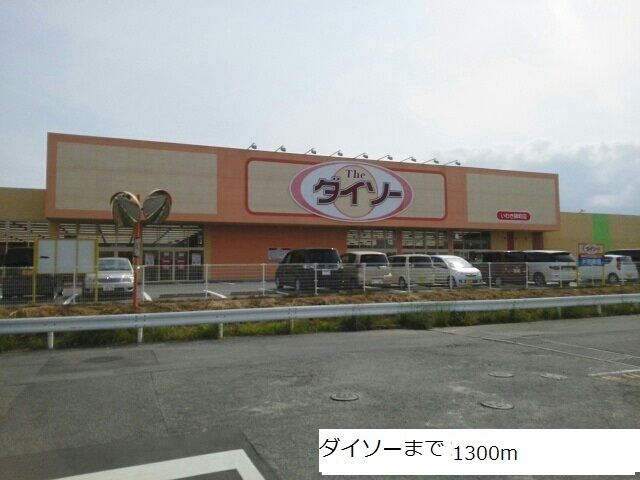 近くのダイソーまで1,300m（徒歩17分）