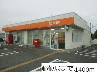 近くの郵便局まで1,400m（徒歩18分）