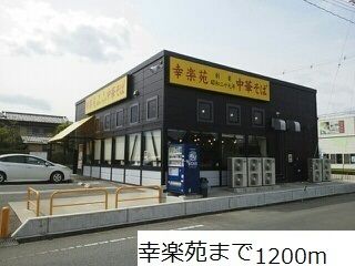 近くの幸楽苑まで1,200m（徒歩15分）