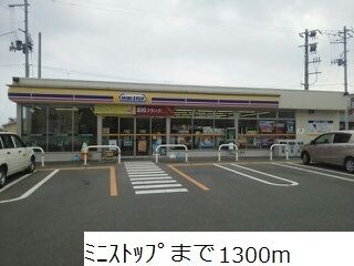 近くのミニストップまで1,300m（徒歩17分）