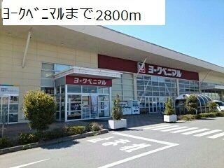 近くのヨークベニマルまで2,800m（徒歩35分）