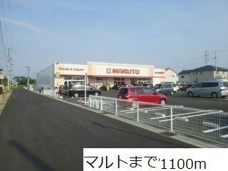 近くのマルトまで1,100m（徒歩14分）