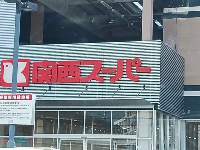 近くの関西スーパー富田林駅前店様まで916m（徒歩12分）