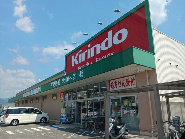 近くのキリン堂富田林若松店様まで865m（徒歩11分）