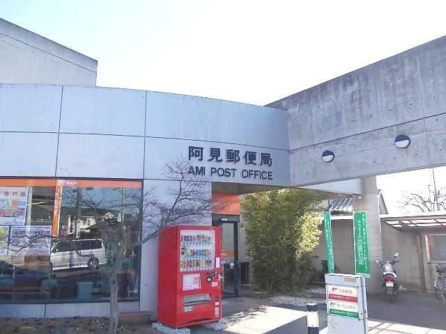 近くの阿見郵便局まで400m（徒歩5分）