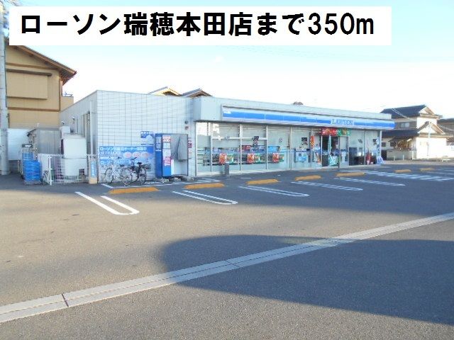 近くのローソン瑞穂本田店まで350m(徒歩5分)