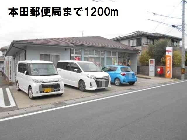 近くの本田郵便局まで1,200m(徒歩15分)