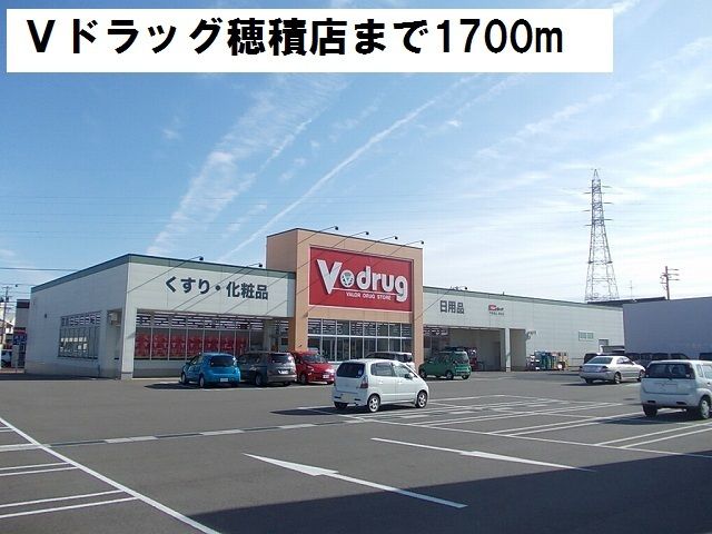 近くのV・drug穂積店まで1,800m(徒歩23分)