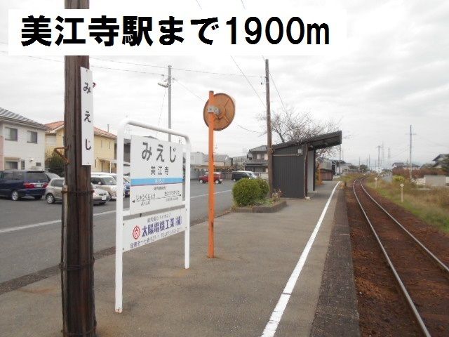 近くの樽見鉄道 美江寺駅まで1,900m(徒歩24分)
