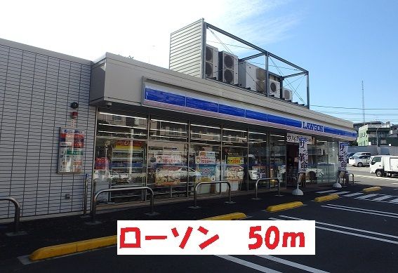 近くのローソンまで50m（徒歩1分）