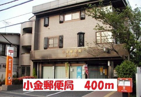近くの小金郵便局まで400m（徒歩5分）