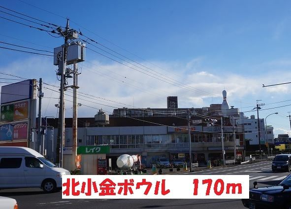 近くの北小金ボウルまで170m（徒歩3分）