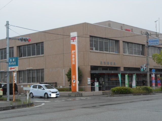 近くの長浜郵便局様まで870m（徒歩11分）
