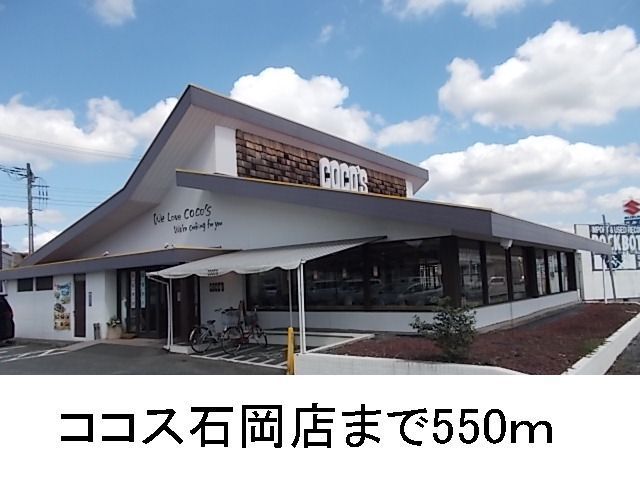 近くのココス石岡店まで550m(徒歩7分)