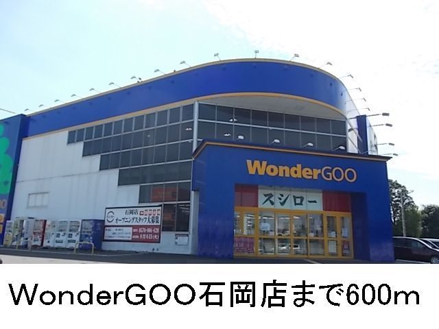 近くのWonderGOO石岡店まで600m(徒歩8分)
