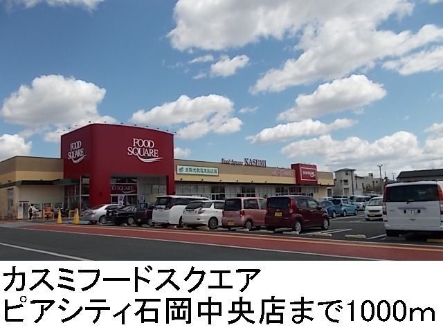 近くのカスミフードスクエアまで1,000m(徒歩13分)