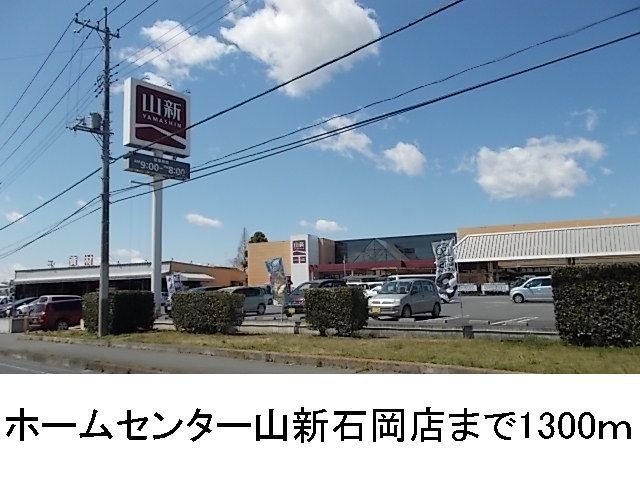 近くのホームセンター山新石岡店まで1,300m(徒歩17分)