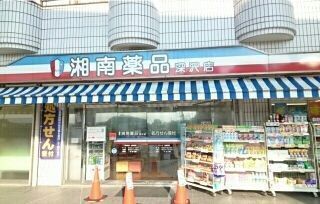 近くの湘南薬品まで850m（徒歩11分）
