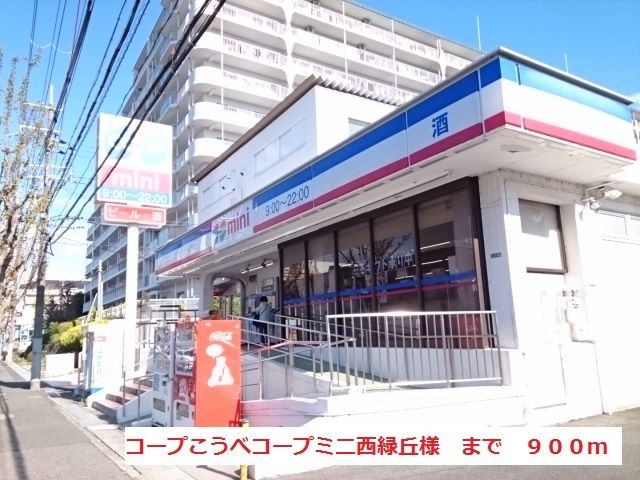 近くのコープこうべミニ西緑丘まで900m（徒歩12分）