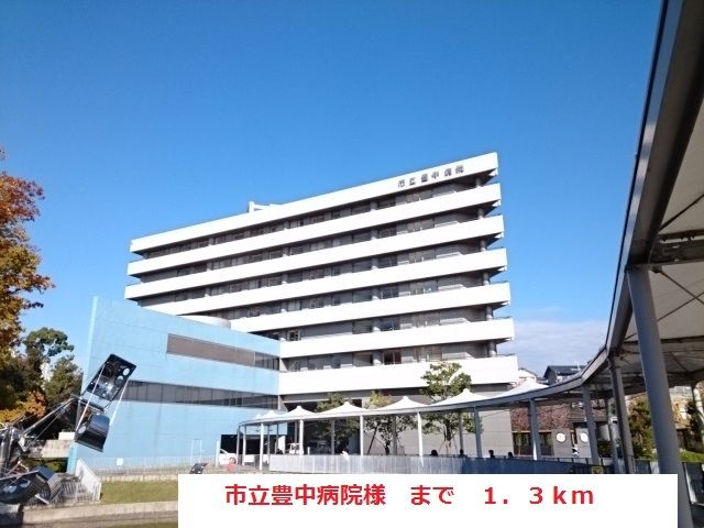 近くの市立豊中病院まで1,300m（徒歩17分）