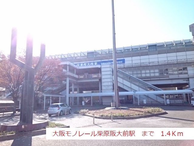 近くの大阪モノレール柴原阪大前駅まで1,400m（徒歩18分）