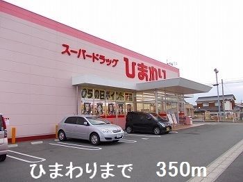 近くのひまわりまで350m（徒歩5分）