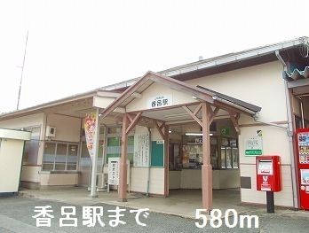 近くの香呂駅まで580m（徒歩8分）