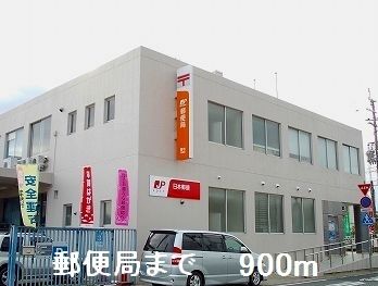 近くの郵便局まで900m（徒歩12分）