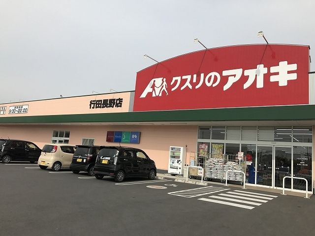 近くのクスリのアオキ行田長野店まで500m（徒歩7分）