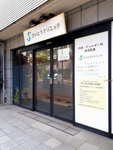 近くのさいとうクリニックまで158m(徒歩2分)