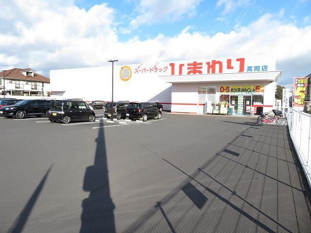 近くのひまわり高岡店様まで400m(徒歩5分)