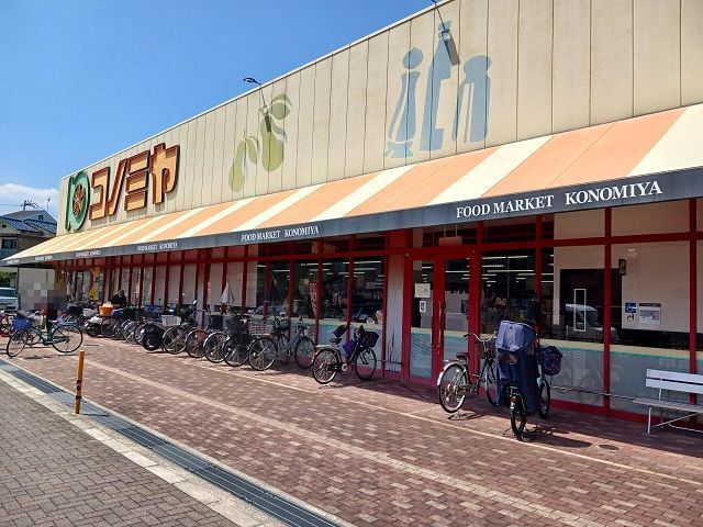 近くのコノミヤ住道店様まで650m(徒歩9分)