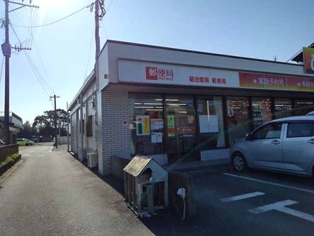 近くの菊池簡易郵便局まで690m(徒歩9分)