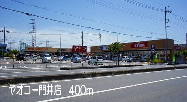 近くのヤオコー門井店まで400m(徒歩5分)