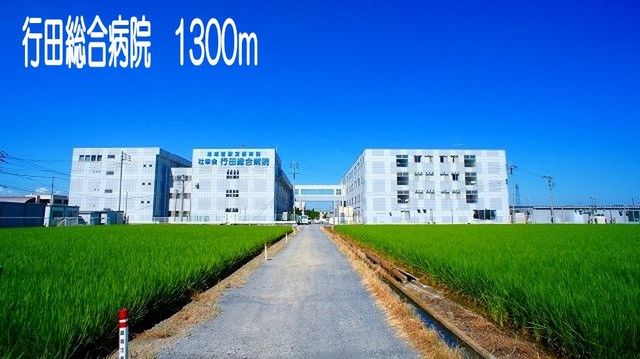 近くの行田総合病院まで1,300m(徒歩17分)