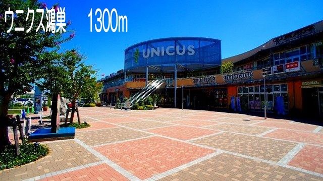 近くのウニクス鴻巣まで1,300m(徒歩17分)