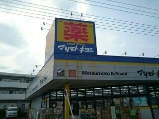 近くのマツモトキヨシまで820m(徒歩11分)