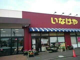 近くのいなげやまで760m(徒歩10分)
