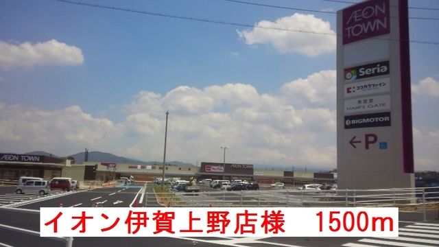 近くのイオン伊賀上野店様まで1,500m(徒歩19分)