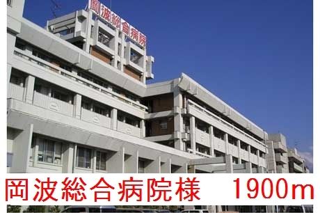 近くの岡波総合病院様まで1,900m(徒歩24分)