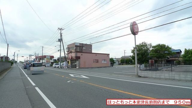 近くのほっともっと木更津長須賀店まで950m(徒歩12分)