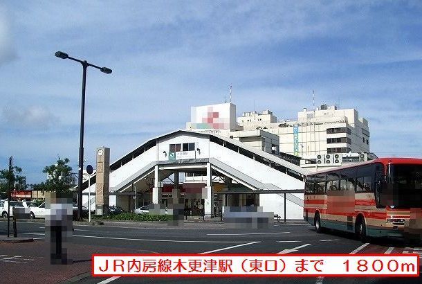 近くのJR内房線木更津駅(東口)まで1,800m(徒歩23分)