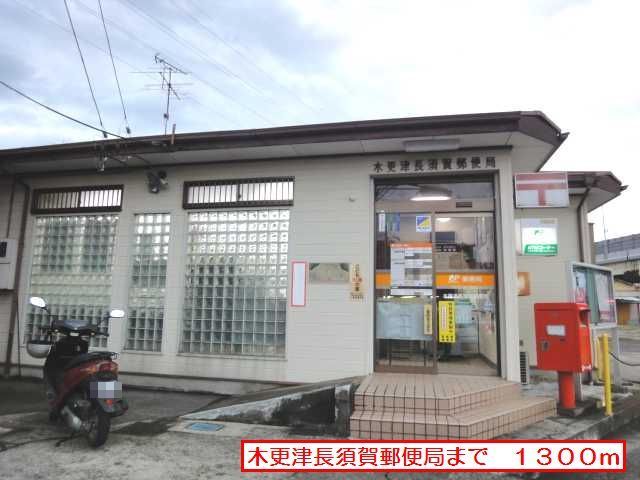 近くの木更津長須賀郵便局まで1,300m(徒歩17分)