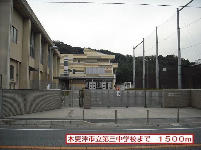 近くの木更津市立第三中学校まで1,500m(徒歩19分)