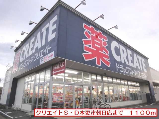 近くのクリエイトS・D木更津朝日店まで1,100m(徒歩14分)