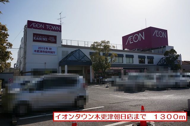 近くのイオンタウン木更津朝日店まで1,300m(徒歩17分)