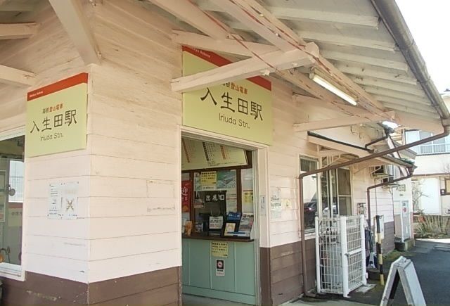 近くの伊豆箱根鉄道・入生田駅まで510m（徒歩7分）