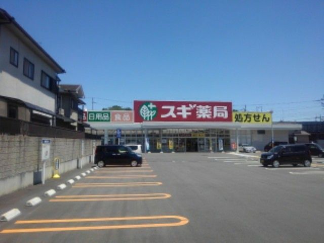 近くのスギ薬局 神領店まで550m(徒歩7分)