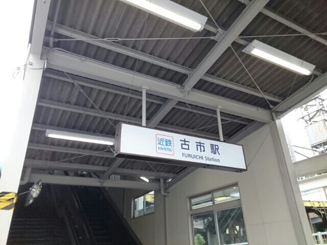 近くの近鉄南大阪線古市駅まで1,510m(徒歩19分)