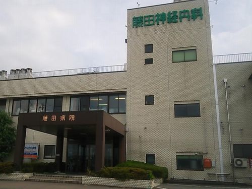 近くの藤田神経内科まで160m（徒歩2分）